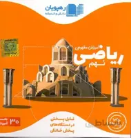 سی دی آموزشی ریاضی نهم رهپویان