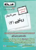 سیر تا پیاز ریاضی یازدهم هنرستان اخوان