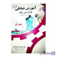 کتاب نازک دوز زنانه به روش گرلاوین
