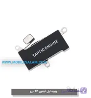ویبره آیفون 12 پرو apple iPhone 12 Pro