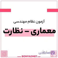 پکیج کامل منابع اصلی آزمون نظام مهندسی معماری - نظارت
