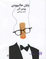 پایان هالیوودی