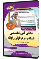 فیلم آموزشی دانش فنی تخصصی شبکه و نرم افزار رایانه
