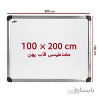 تخته وایت برد مغناطیسی سایز 200 × 100 سانت مهر با قاب پهن