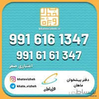 فروش سیم کارت اعتباری رند همراه اول 09916161347