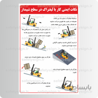 9146 -نکات ایمنی کار با لیفتراک در سراشیبی