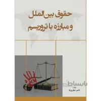 حقوق بین الملل و مبارزه با تروریسم