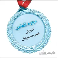 دوره الماس | آموزش تعمیر موبایل