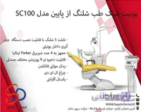 یونیت شیک طب شلنگ از پایین مدل SC100