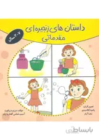 داستان های زنجیره ای مقدماتی