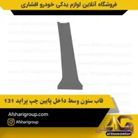 قاب ستون وسط داخل پایین چپ پراید 131