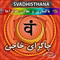 پاکسازی چاکرای سوادهیستانا (خاجی)