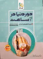 دور دنیا در 4 ساعت رشته علوم انسانی جلد اول کنکور