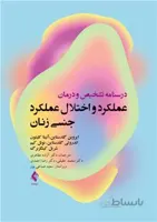 درسنامه تشخیص و درمان عملکرد و اختلال عملکرد جنسی زنان