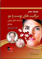 فرهنگ مراقبت های پوست و مو تکنیک های زیبایی – دکتر مبین گنجی ( جلد ۱ )