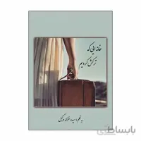 خانه ایی که ترکش کردیم