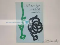 ادبیات در جنگهای ایران و روس نوشته‌ی هدایت الله بهبودی