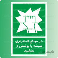 6511 A-در مواقع اضطراری شیشه یا پوشش را بشکنید
