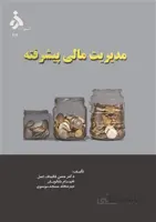 مدیریت مالی پیشرفته