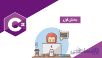 آموزش سی شارپ به زبان ساده - بخش اول