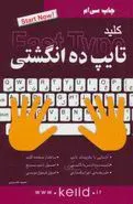 کلید تایپ ده انگشتی اثر حمید خسروی