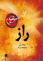 کتاب راز اثر راندا برن ترجمه ی مسیحا برزگر از انتشارات ذهن آویز better books in naamakkhan