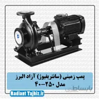 پمپ زمینی (سانتریفیوژ) آزاد البرز 250-40