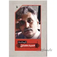 کتاب گزينه اشعار حميد مصدق