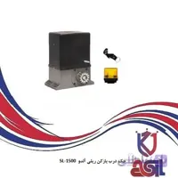 جک درب بازکن ریلی آلدو SL-1500