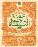 کتاب اجوبه الاستفتائات