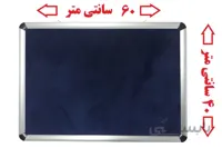 تابلو اعلانات سایز 60x40 دور قاب آلومینیوم