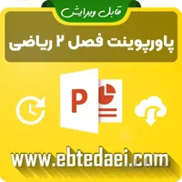 پاورپوینت آموزش فصل دوم ریاضی دوم ابتدایی _قابل ویرایش