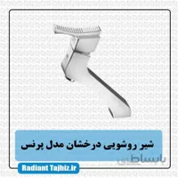 شیر روشویی درخشان مدل پرنس