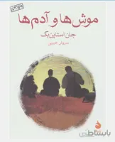 کتاب موش ها و آدم ها اثر جان اشتاین بک ترجمه سروش حبیبی نشر ماهی
