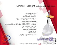 لایت کیور دمتک Dmetec مدل Ecolight