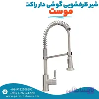 شیر ظرفشویی گوشی دار بلند فنری موست مدل راکت
