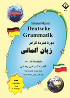 کتاب دوره فشرده گرامر زبان آلمانی اثر دکتر علی رجائی