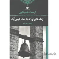 کتاب زنگ ها برای که به صدا در می آیند اثر ارنست همینگوی