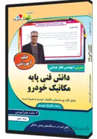 فیلم آموزشی دانش فنی پایه مکانیک خودرو