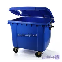 سطل زباله 1100 لیتری مکانیزه چرخدار