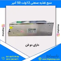 منبع تغذیه صنعتی(پاور سوئیچینگ) 12ولت 50آمپر دارای دو فن
