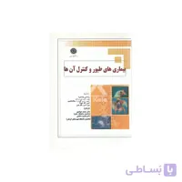 کتاب بیماری های طیور و کنترل آن ها ا Diseases Of Poultry And Their Control Book