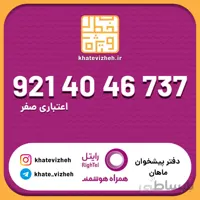 سیم کارت 09214046737