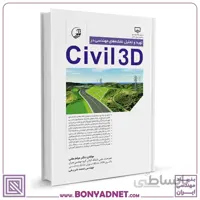 کتاب تهیه و تحلیل نقشه‌های مهندسی در civil3D