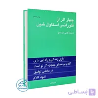 کتاب چهار اثر از فلورانس اسکاول شین / ترجمه گیتی خوشدل /انتشارات پلیکان