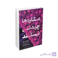 کتاب ستاره ها چیدنی نیستند