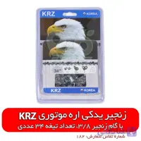 زنجیر یدکی اره موتوری مدل KRZ