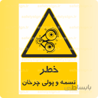 ۳۵۵۹ – تسمه و پولی چرخان