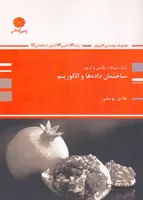 کتاب ساختمان داده ها و الگوریتم (نشر پوران پژوهش)