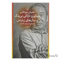 کتاب سوکورو تازاکی بی رنگ و سال های زیارتش اثر هاروکی موراکامی